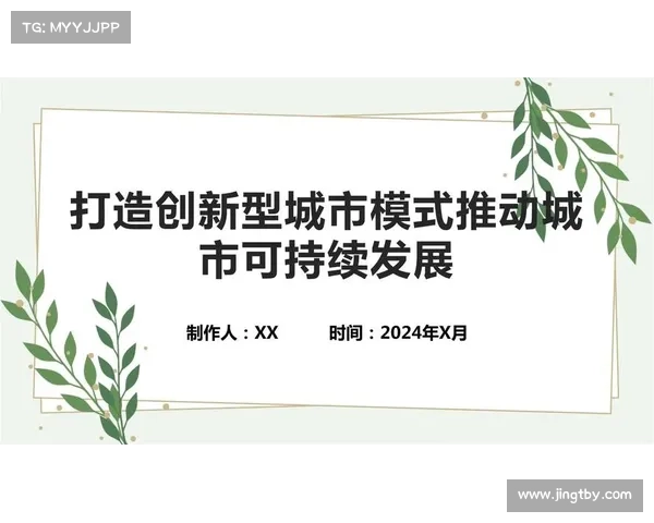 持续深耕城市更新推动未来发展从新视角出发探索创新路径与可持续发展模式